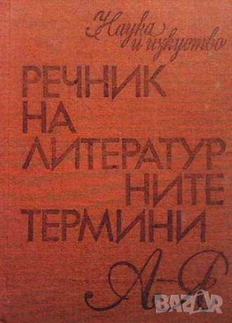 Речник на литературните термини, снимка 1