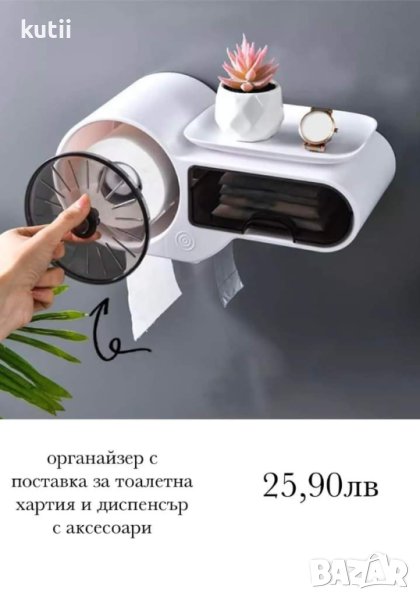 ПРОМОЦИЯ НА ОРГАНАЙЗЕР С поставка за тоалетна хартия ПРОМО ЦЕНА 25.90 лв, снимка 1