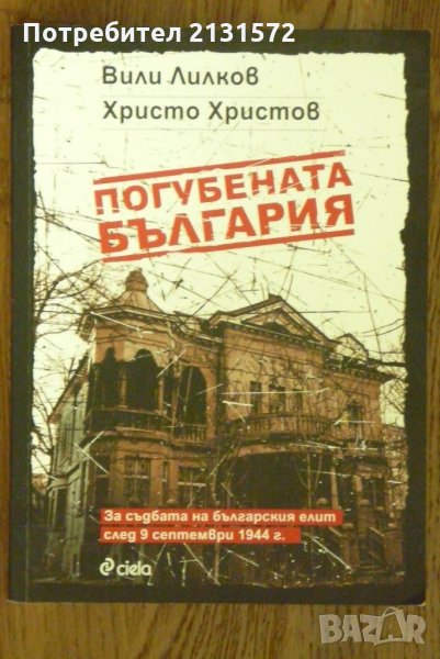 Погубената България - Вили Лилков, Христо Христов, снимка 1