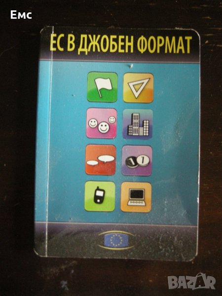 ЕС в джобен формат и Европейски дневник, снимка 1