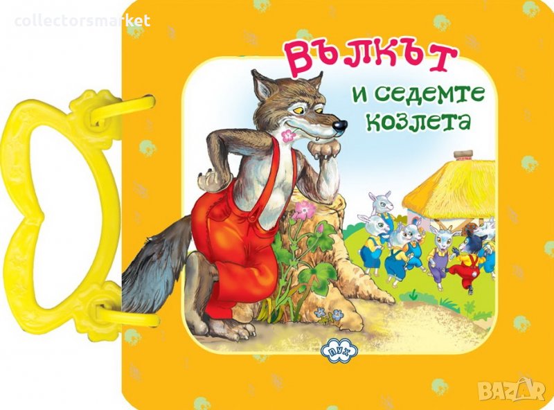 Вълкът и седемте козлета, снимка 1