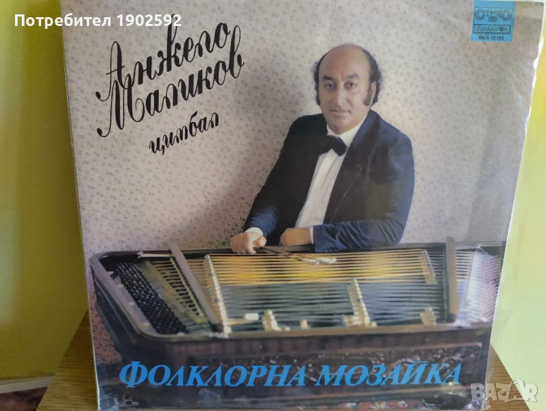  Анжело Маликов ‎– Цимбал - Фолклорна Мозайка  ВМА 12183 , снимка 1
