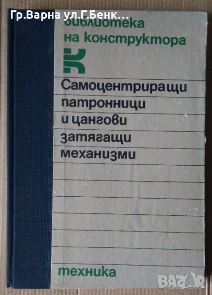 Самоцентриращи патронници и цангови затягащи механизми  Ю.Н.Кузнецов, снимка 1