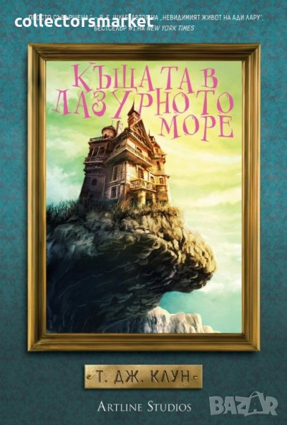 Къщата в лазурното море, снимка 1