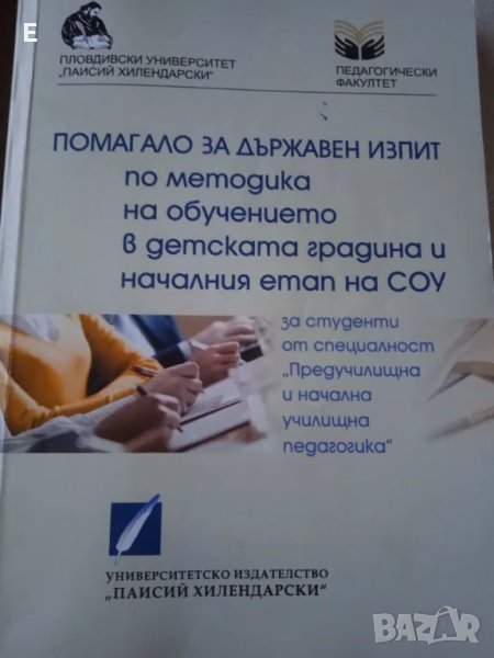 Помагало за ДЗИ по методика на обучението в Детската градина, снимка 1