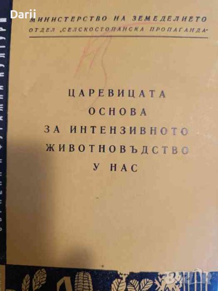 Царевицата основа на интензивното животновъдство у нас- Д. Вълчанов, Ив. Добрева, снимка 1