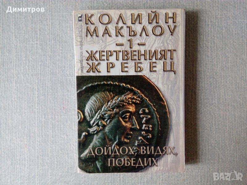 Жертвеният жребец 1 - Дойдох, видях, победих - Колин Макълоу, снимка 1