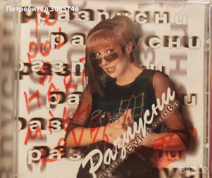 Петя Буюклиева Разпусни, снимка 1