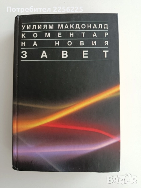 Коментар на Новия Завет, снимка 1