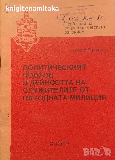 Политическият подход в дейността на служителите от народната милиция - Георги Радулов, снимка 1