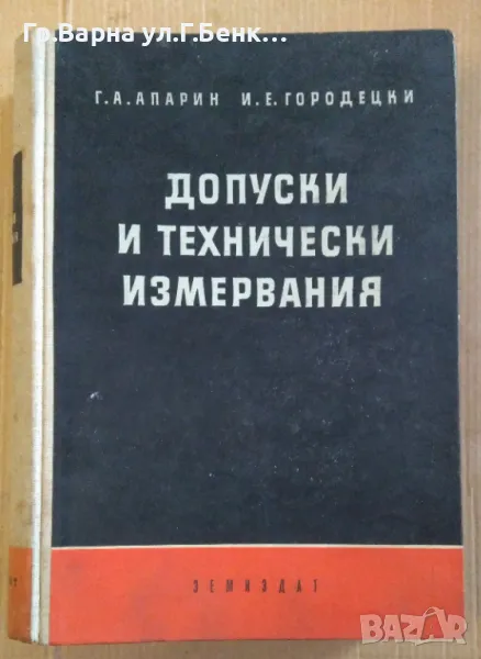 Допуски и технически измервания Г.Апарин 40лв, снимка 1