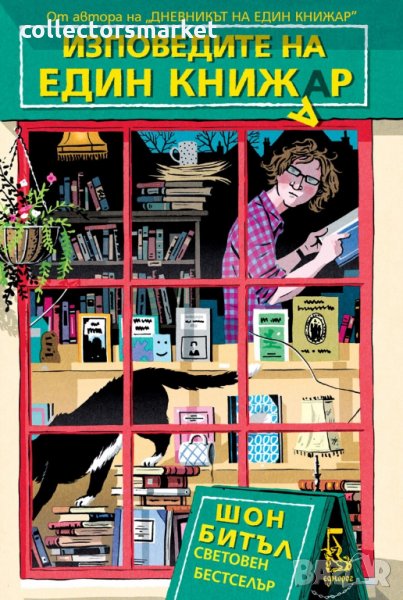 Изповедите на един книжар, снимка 1