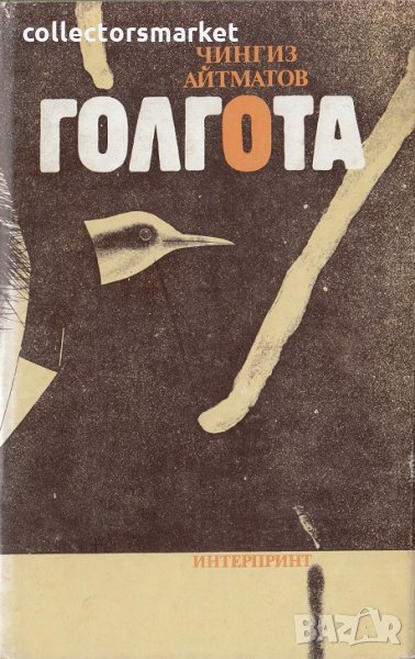 Голгота, снимка 1