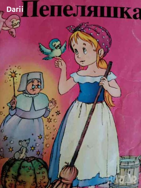 Пепеляшка, снимка 1