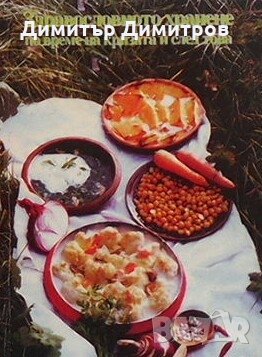 Здравословното хранене по време на кризата и след това Атанас Михайлов, снимка 1