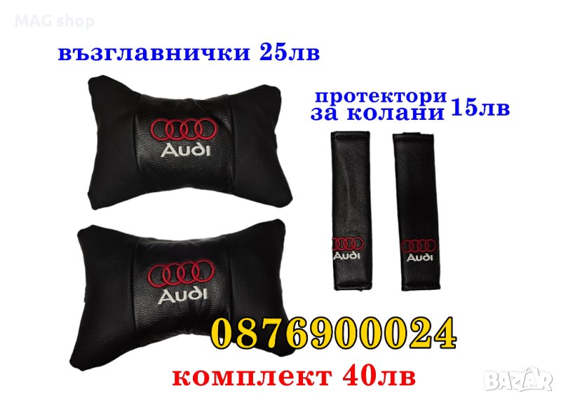 ПРОМО! Комплект 2 броя възглавници за кола Audi Ауди Възглавница за автомобил, снимка 1