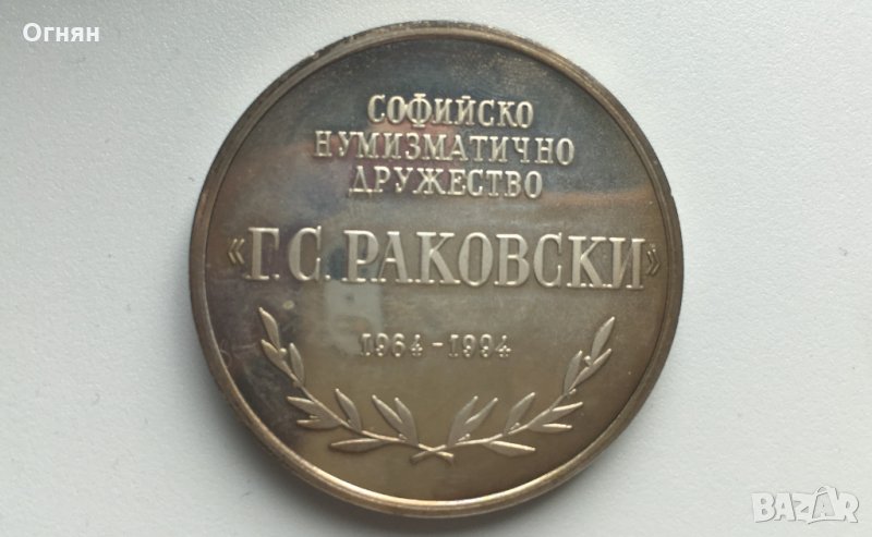 Плакет 30г. Софийско Нумизматично Дружество, сребро, кутия, снимка 1