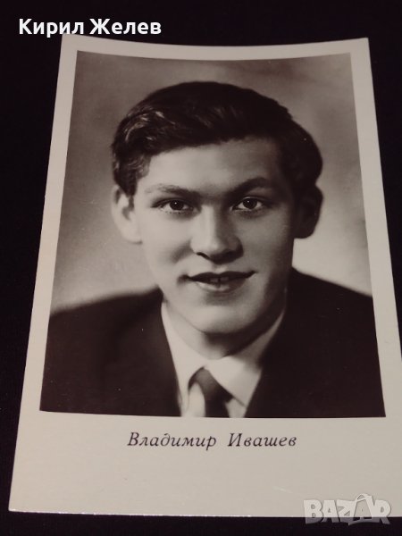 Рядка картичка ВЛАДИМИР ИВАШЕВ артист СССР перфектно състояние за КОЛЕКЦИОНЕРИ 32316, снимка 1