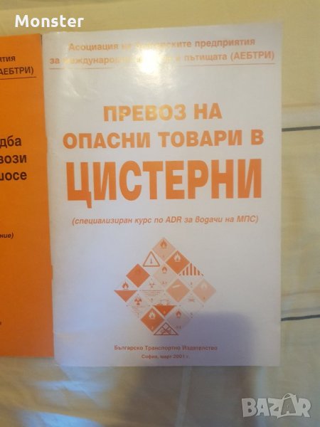 Превоз на опасни товари в цистерни,Специализиран курс по (ADR),Въведение в ЕС за международни превоз, снимка 1