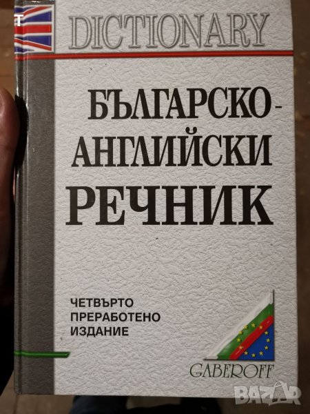 Българи-английски речник, снимка 1