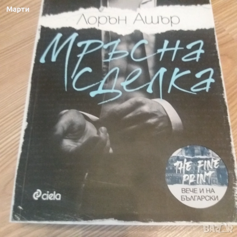 Мръсна сделка-Лорън Ашър , снимка 1