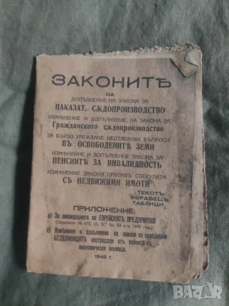 Книга Законите ..за бързо уреждане в Освободените земи 1942, снимка 1