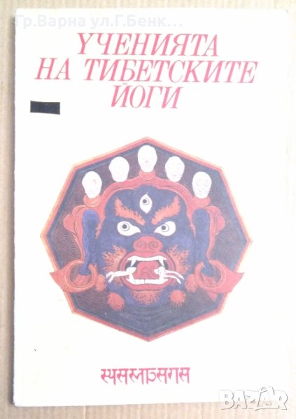 Ученията на тибетските йоги книга 1 , снимка 1