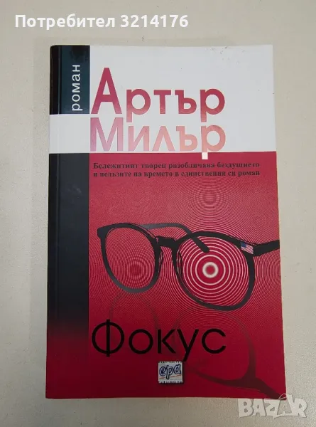 Фокус - Артър Милър, снимка 1