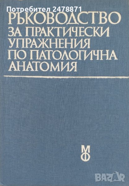 Ръководство по патологична анатомия, снимка 1