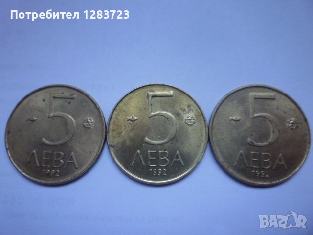 монети 5 лева 1992 година, снимка 1
