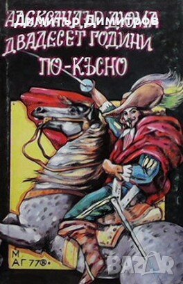 Двадесет години по-късно Александър Дюма, снимка 1