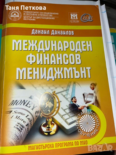 Международен финансов мениджмънт, авт. Данаил Данаилов, УНСС, учебник , снимка 1