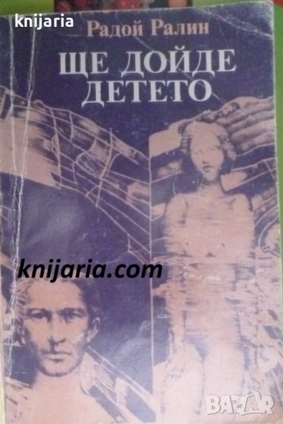 Ще дойде детето, снимка 1