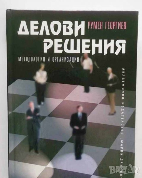 Книга Делови решения Методология и организация - Румен Георгиев 2005 г., снимка 1