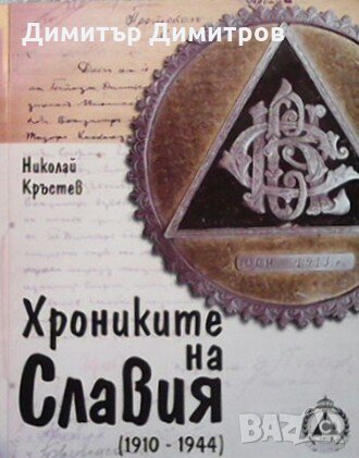 Хрониките на Славия (1910-1944) Николай Кръстев, снимка 1