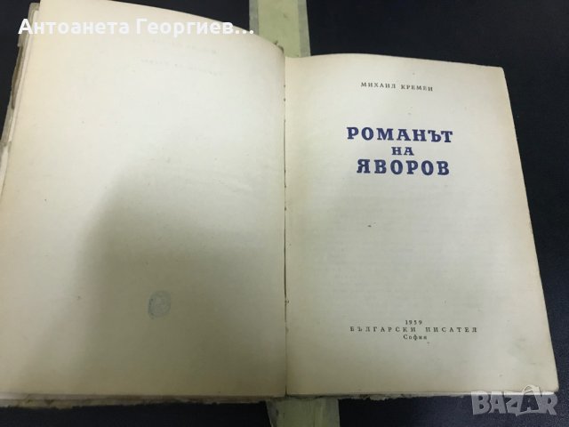 Романът на Яворов , снимка 2 - Художествена литература - 28355993