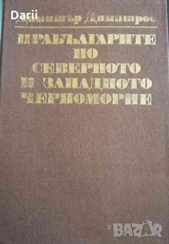 Прабългарите по Северното и Западнато Черноморие- Димитър И. Димитров
