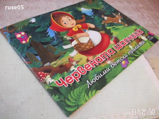 Книга "Червената шапчица - Art Eternal Print" - 12 стр., снимка 7 - Детски книжки - 49786075