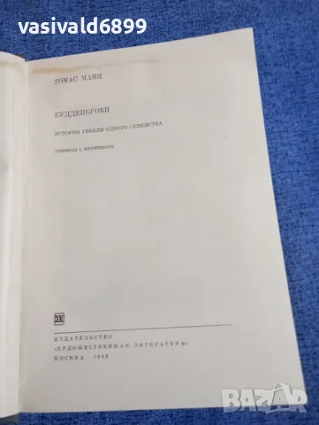 Томас Ман - Буденброкови , снимка 5 - Художествена литература - 48486318