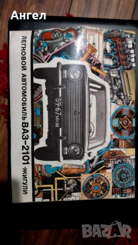 Ръководство за ВАЗ-2101 Жигула