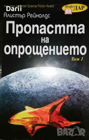Пропастта на опрощението. Том 1- Алистър Рейнолдс