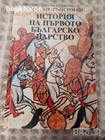 Стивън Рънсиман: История на първото българско царство, снимка 1 - Други - 34745647