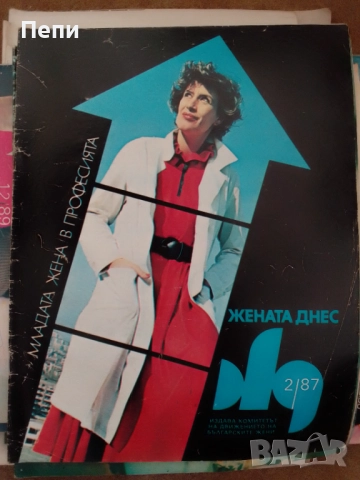 Жената днес-колекция от 125 броя, снимка 18 - Подаръци за жени - 52512419