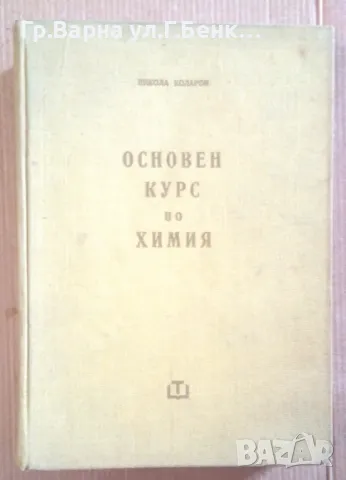 Основен курс по химия (снимката е лоша) Никола Коларов 15лв
