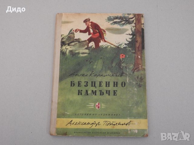 Александър Каралийчев - Безценно камъче, 1970, снимка 1 - Детски книжки - 40201064