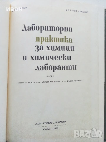 Лабораторна практика за химици и химически лаборанти - В.Фелбер,Х.Рьориг - 1966г., снимка 2 - Учебници, учебни тетрадки - 50566231