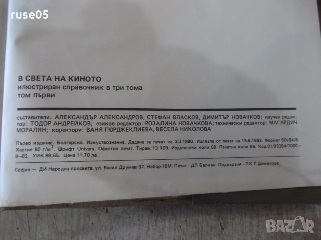 Книга "В света на киното - том 1 - Ал.Алексанров" - 552 стр., снимка 7 - Специализирана литература - 32364661