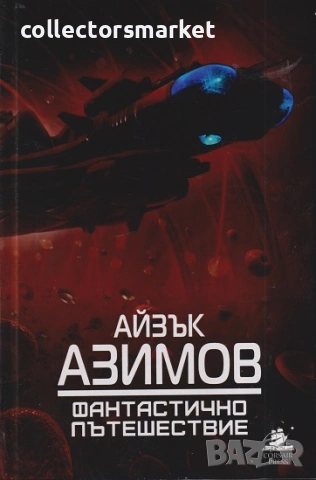 Фантастично пътешествие