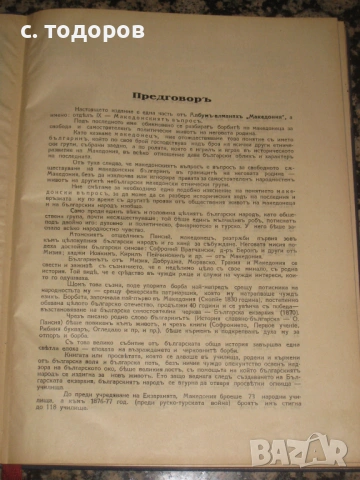 Борческа Македония, снимка 4 - Колекции - 53009018