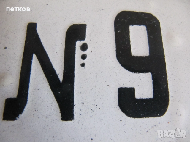 Емайлирана табела, снимка 5 - Антикварни и старинни предмети - 51529774